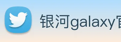 银河galaxy官网登录 Logo